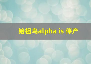 始祖鸟alpha is 停产